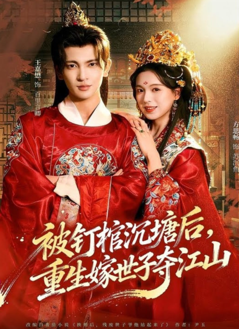 被钉棺沉塘后，重生嫁世子夺江山(全集)