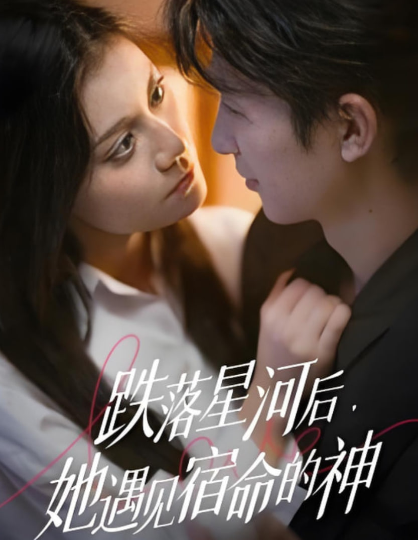 跌落星河后，她遇见宿命的神(全集)