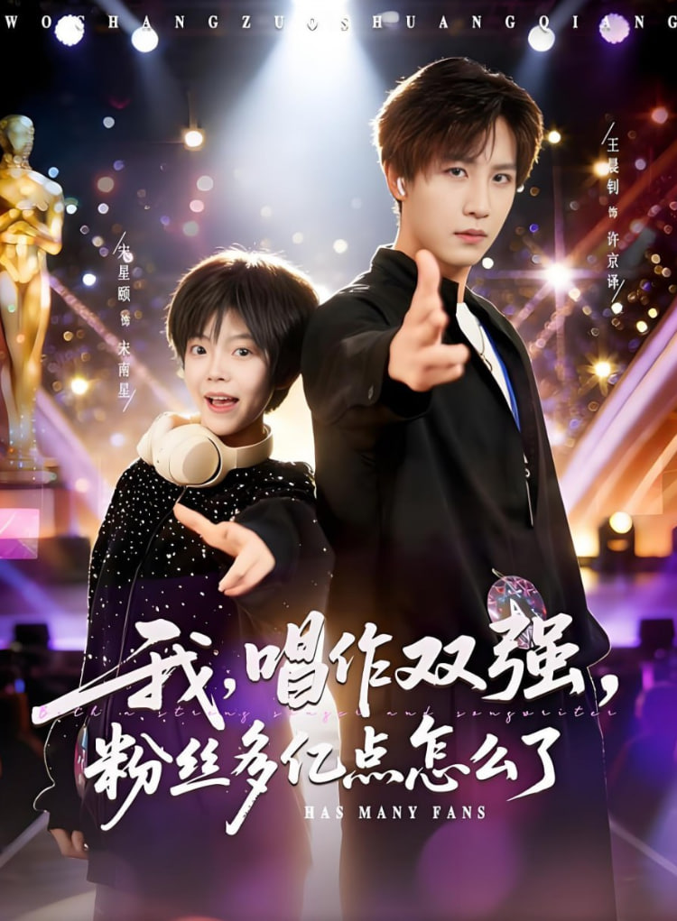 我，唱作双强，粉丝多亿点怎么了(全集)