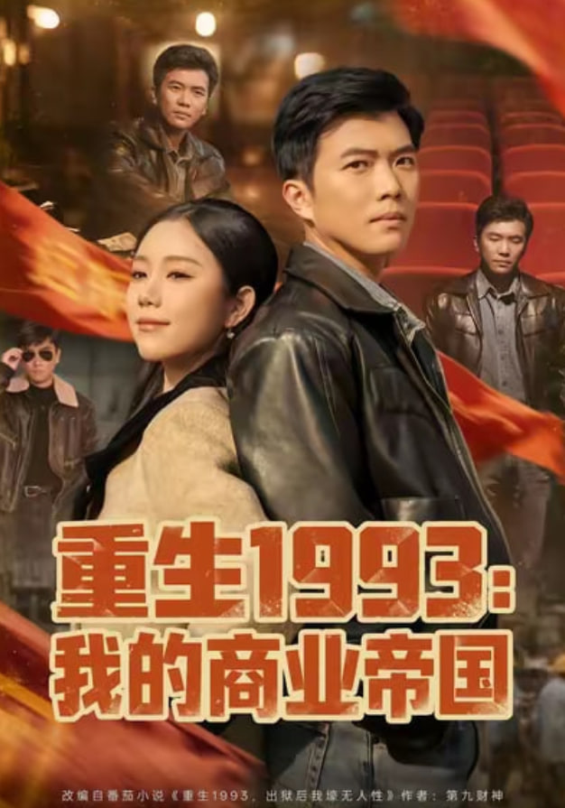 重生1993我的商业帝国(全集)