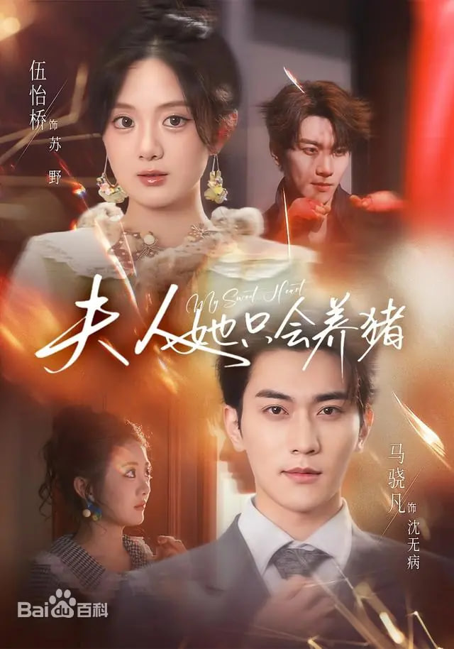 夫人她只会养猪(全集)