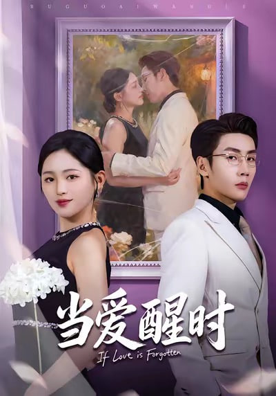 当爱醒时（爱在等风不等你）(全集)