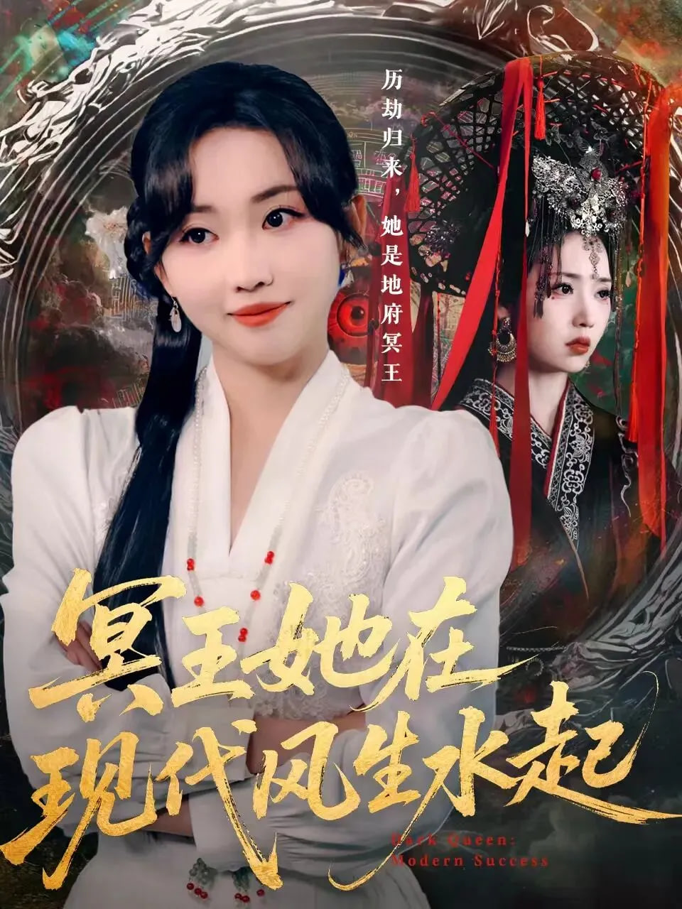 冥王她在现代风生水起(全集)