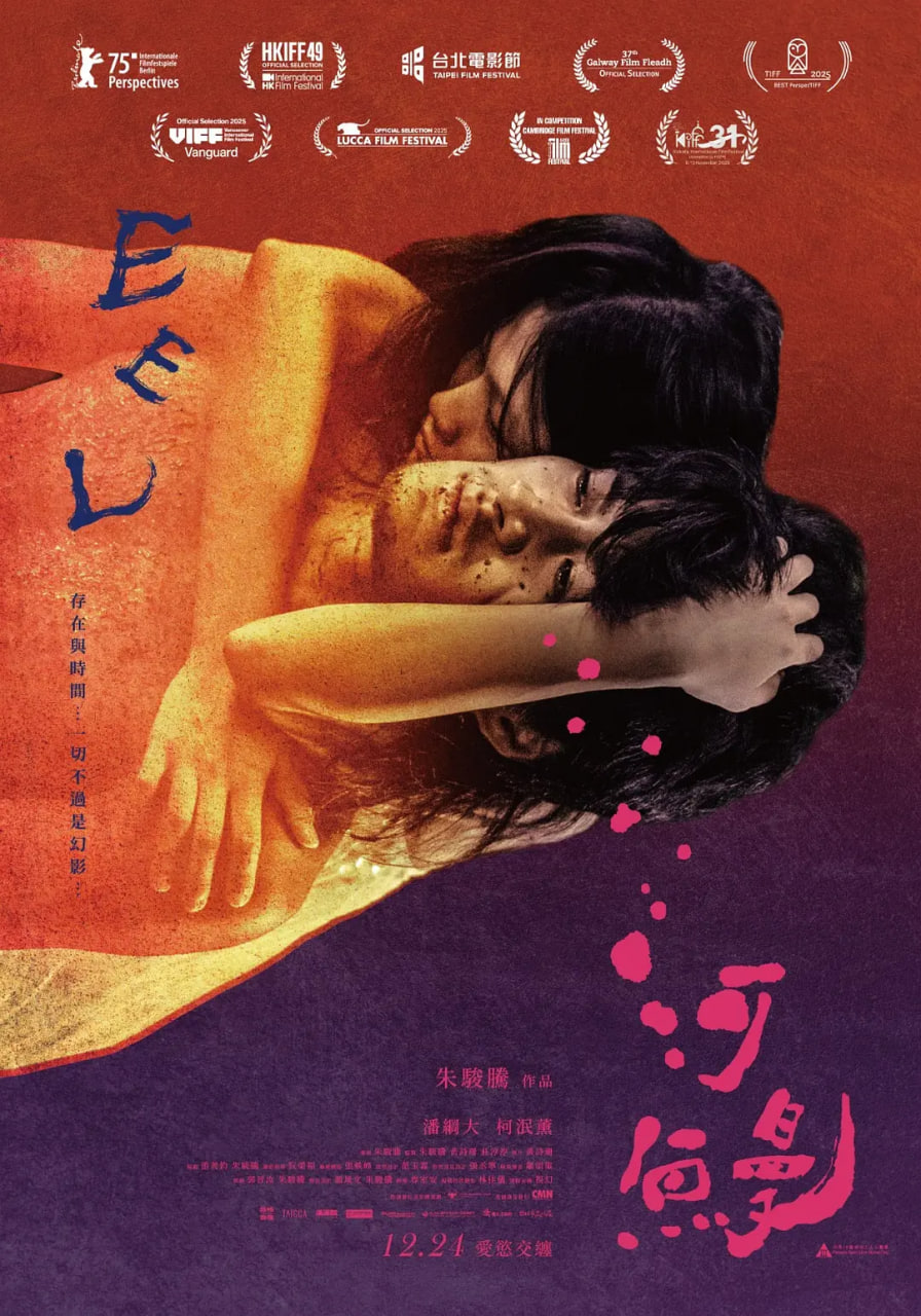 河鳗 河鰻 (2025)