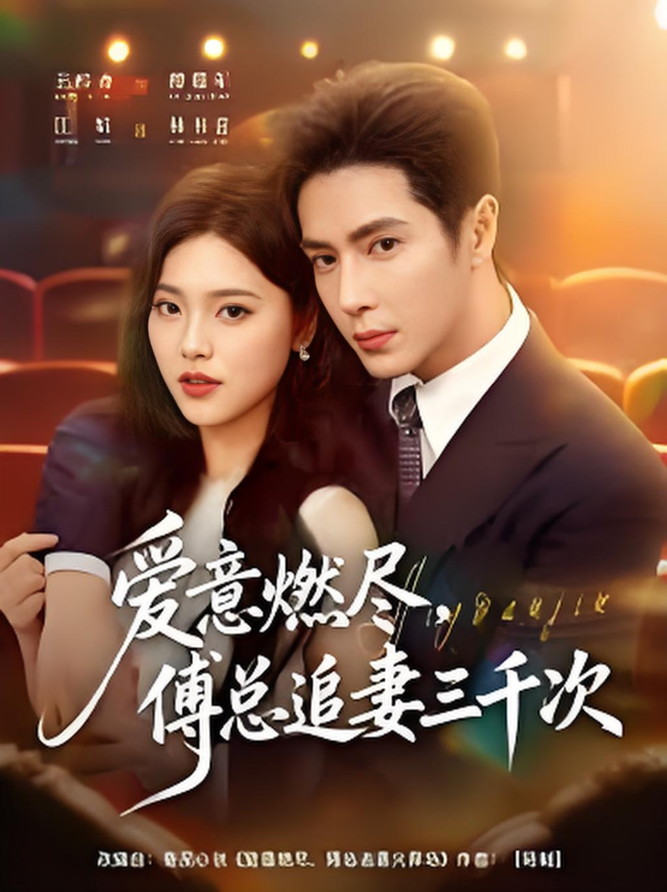 爱意燃尽，傅总追妻三千次(全集)