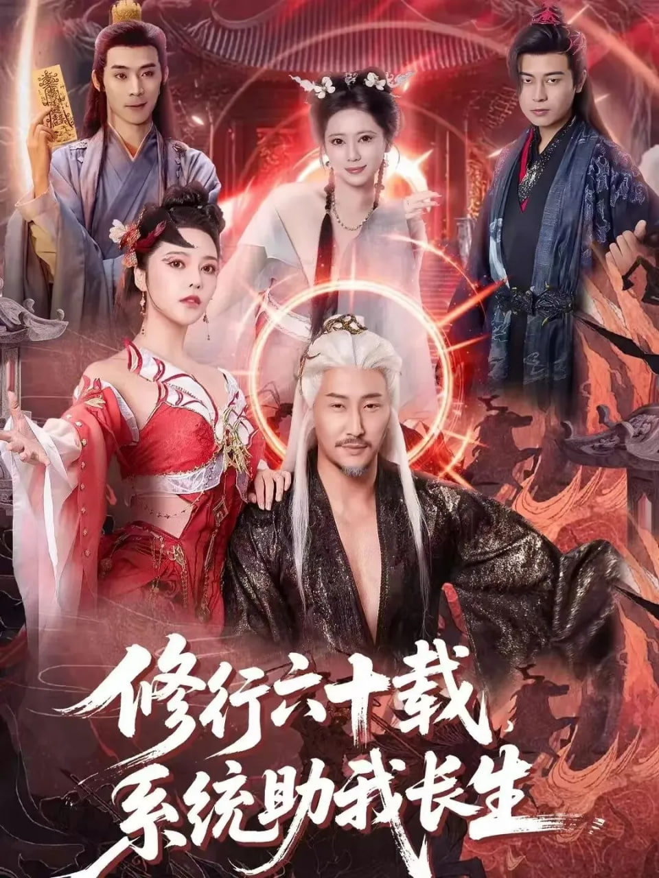 修行六十载，系统助我长生(全集)