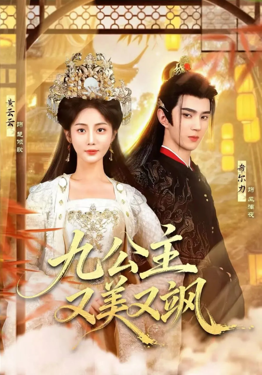 九公主又美又飒(全集)