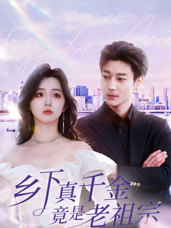 乡下老祖宗竟是真千金(全集)