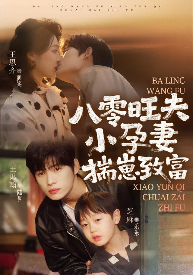 八零旺夫小孕妻，揣崽致富(全集)