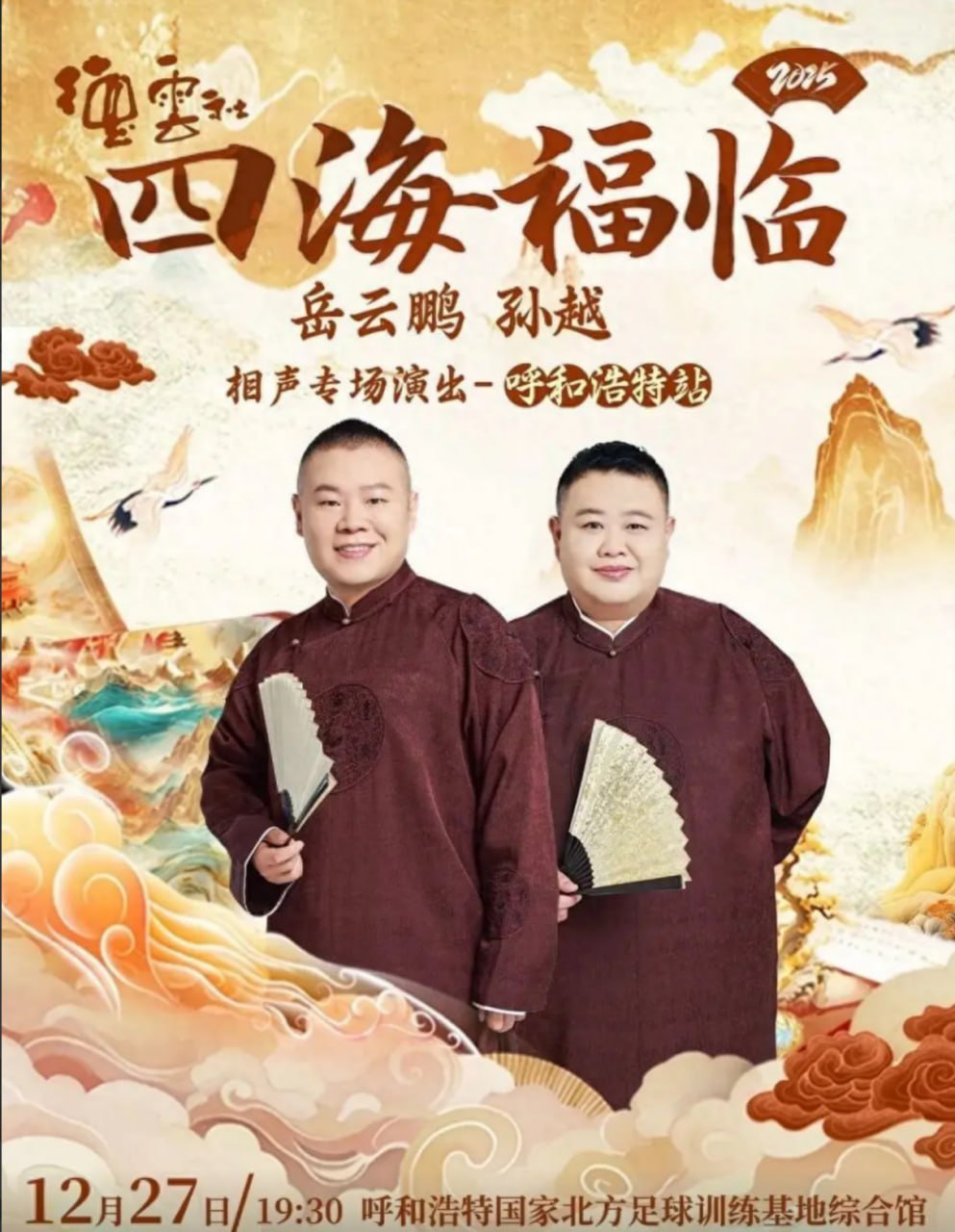 德云社岳云鹏孙越相声专场呼和浩特站