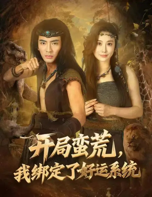 开局蛮荒，我绑定了好运系统(全集)