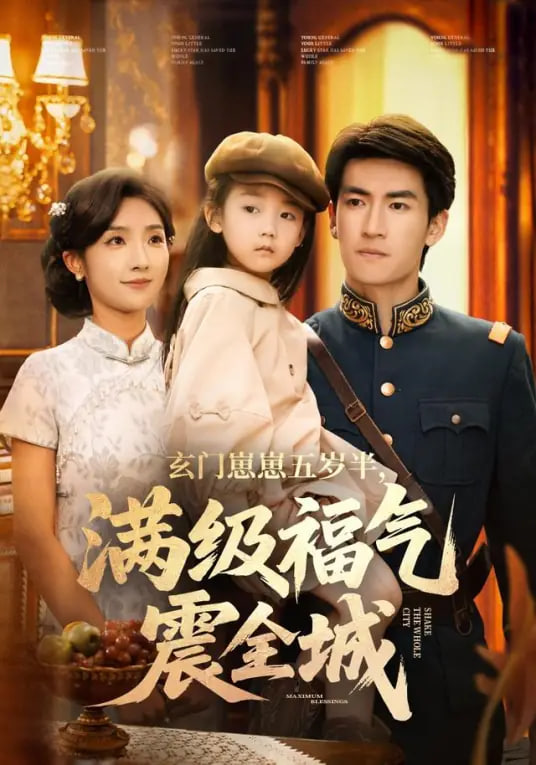 玄门崽崽五岁半，满级福气震全城(全集)