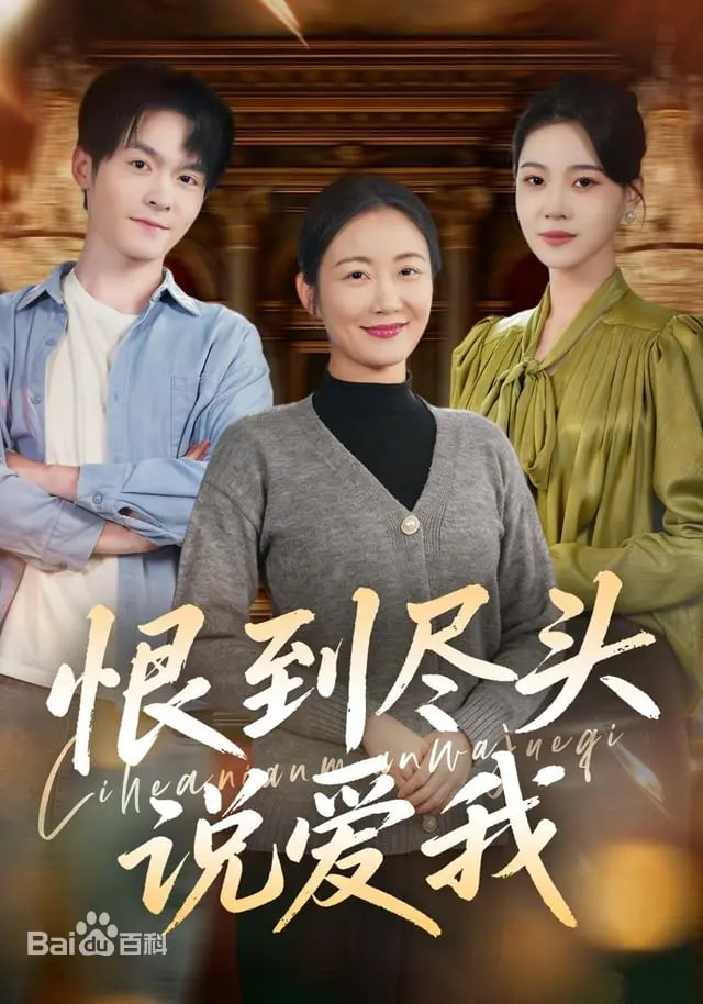 恨到尽头说爱我(全集)