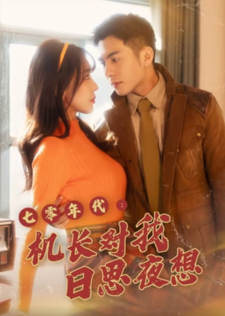 七零年代机长对我日思夜想(全集)