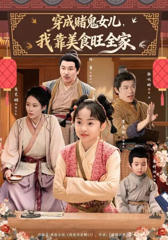 穿成赌鬼女儿，我靠美食旺全家(全集)