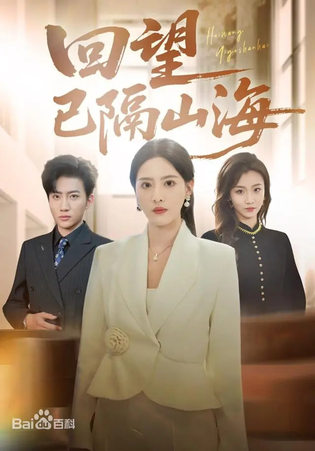 回望已隔山海(全集)