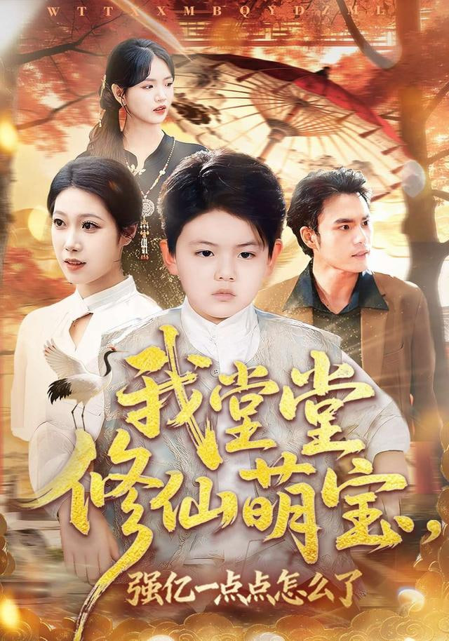 我堂堂修仙萌宝，强亿一点怎么了(全集)