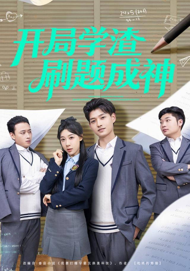 开局学渣刷题成神(全集)