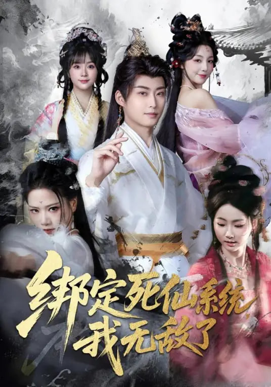 绑定死仙系统我无敌了(全集)