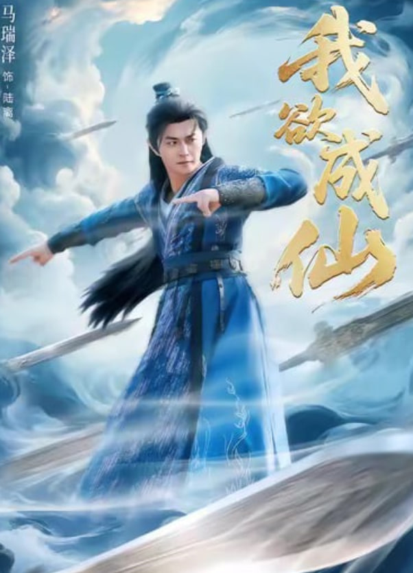 我欲成仙(全集)