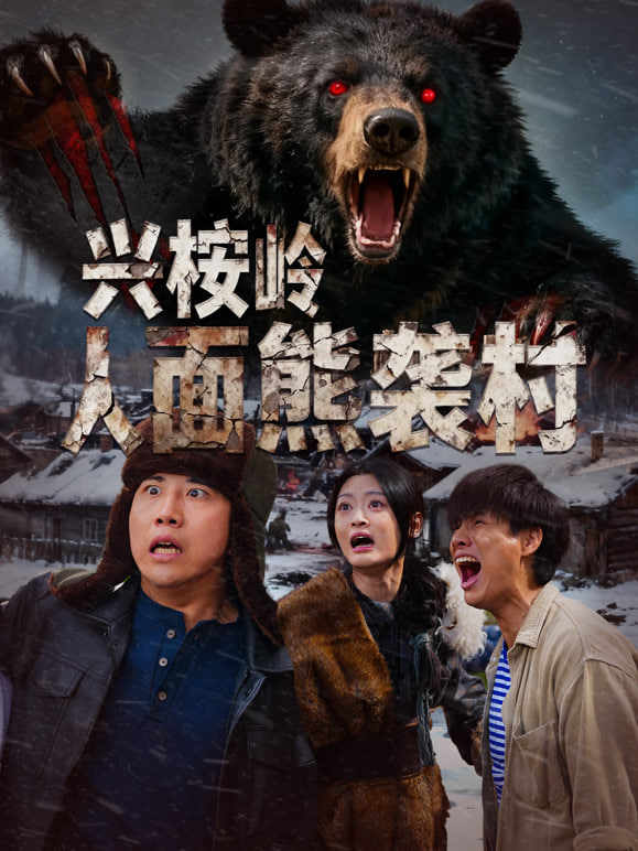 兴桉岭人面熊袭村(全集)