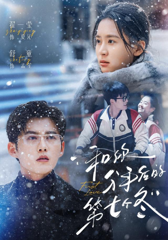 和你分手后的第七个冬(全集)