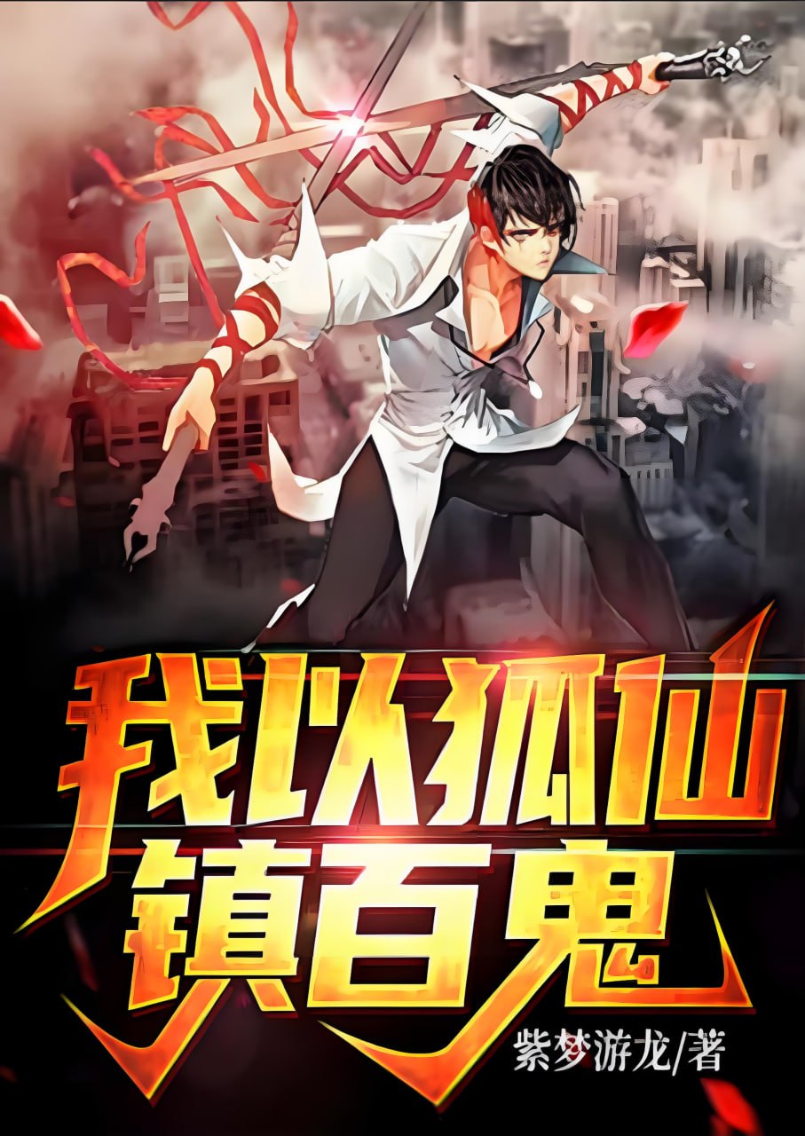 我以狐仙镇百鬼(全集)