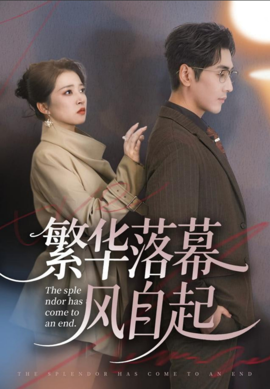 繁华落幕风自起(全集)