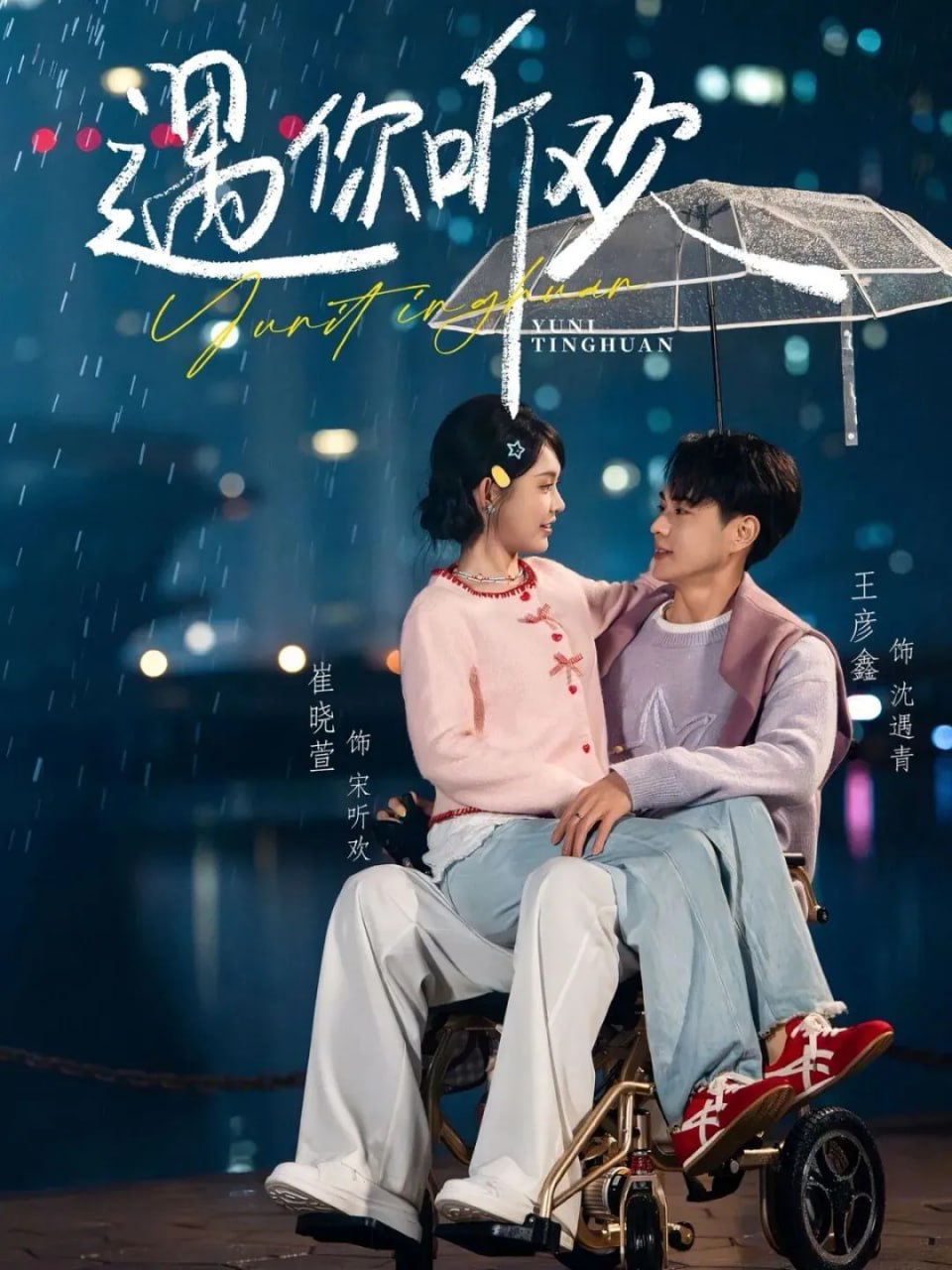 遇你听欢(全集)