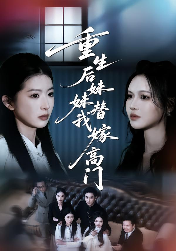 重生后妹妹替我嫁高门(全集)