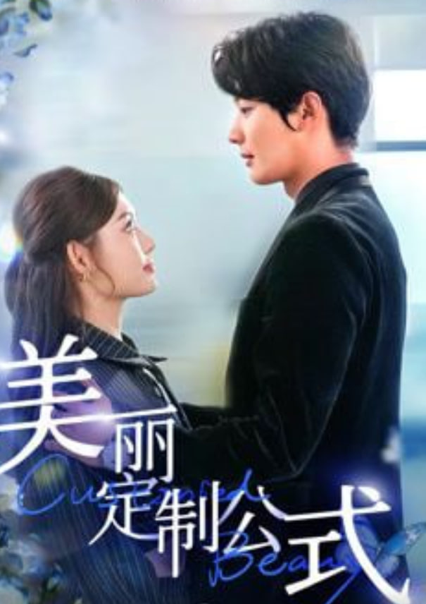 美丽定制公式(全集)