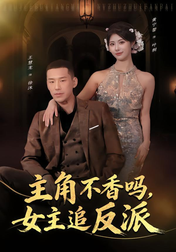 主角不香吗，女主追反派(全集)