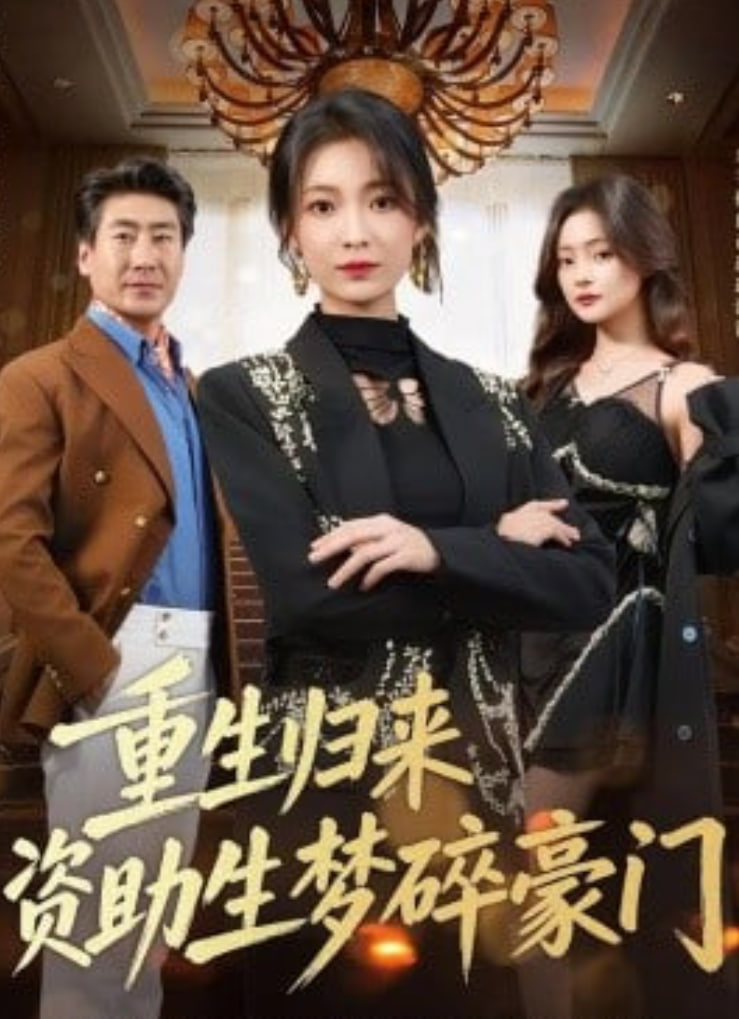 重生归来资助生梦碎豪门(全集)