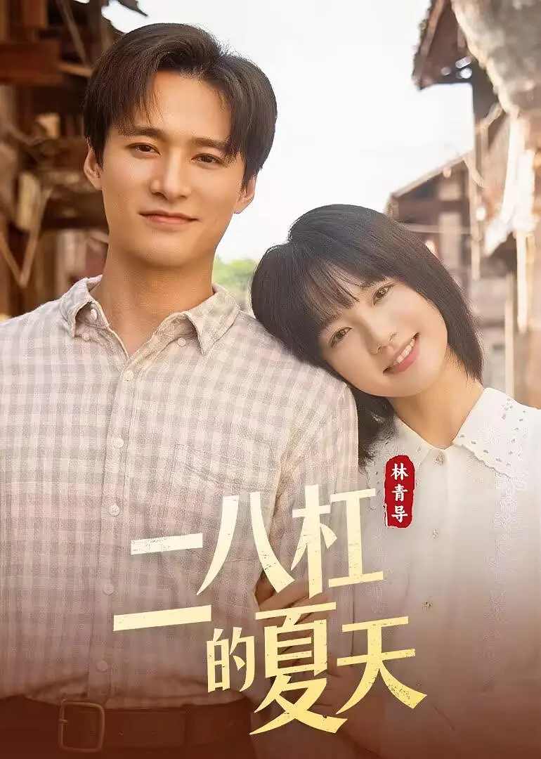 二八杠的夏天