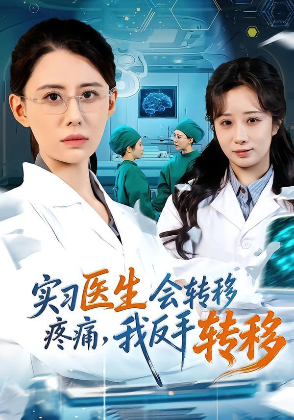 实习医生会转移疼痛，我反手转移(全集)
