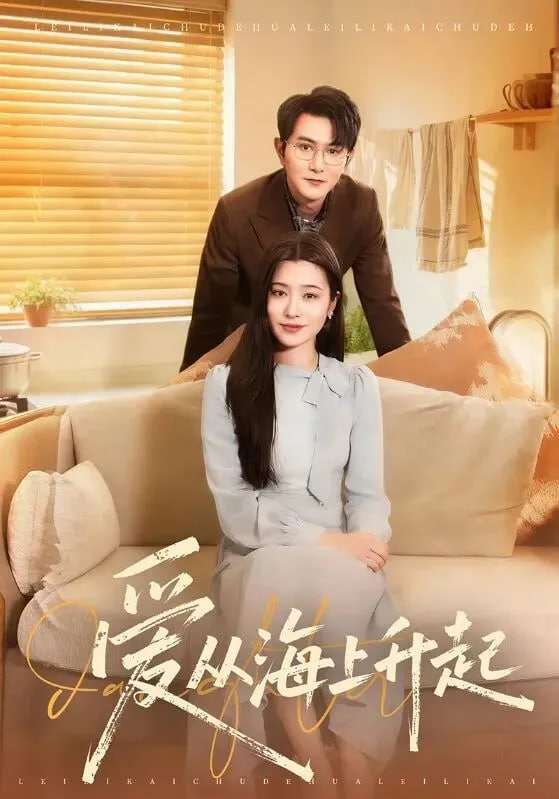 爱从海上升起(全集)