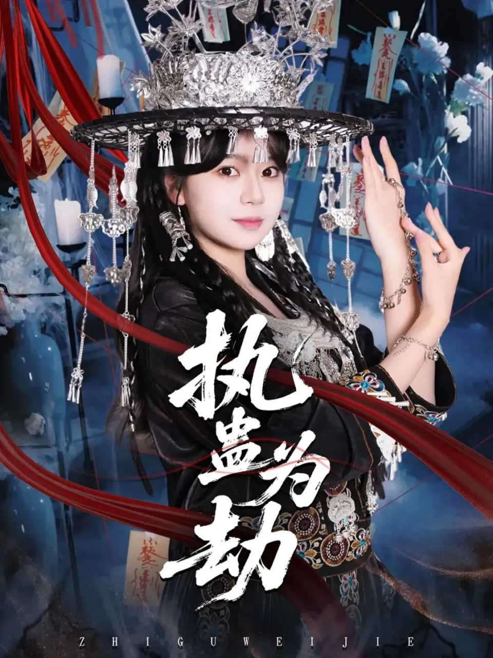 执蛊为劫(全集)