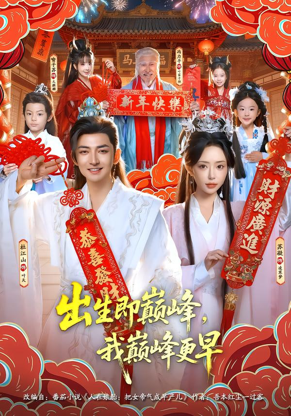 出生即巅峰，我巅峰更早(全集)