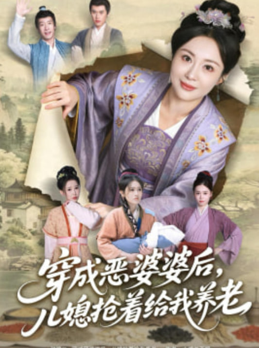 穿成恶婆婆后，儿媳抢着给我养老(全集)