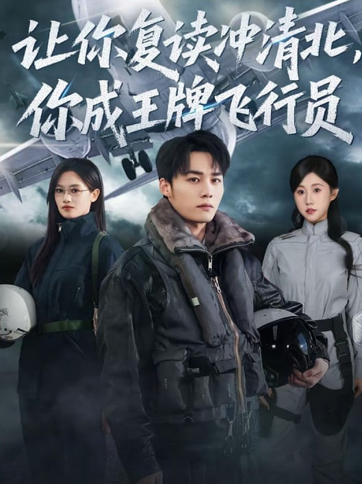 让你复读冲清北，你成王牌飞行员(全集)