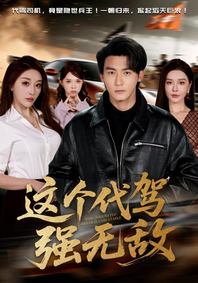 这个代驾强无敌(全集)