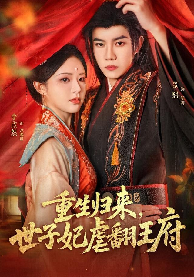 重生归来，世子妃虐翻王府(全集)