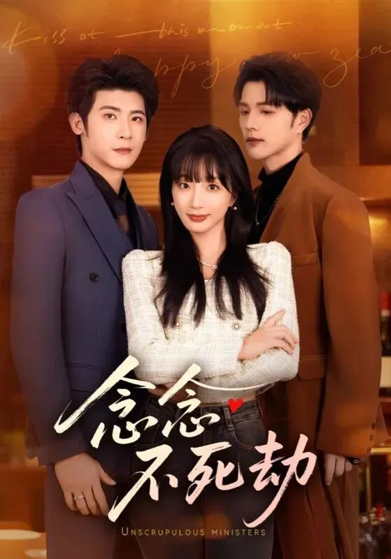 念念不死劫(全集)