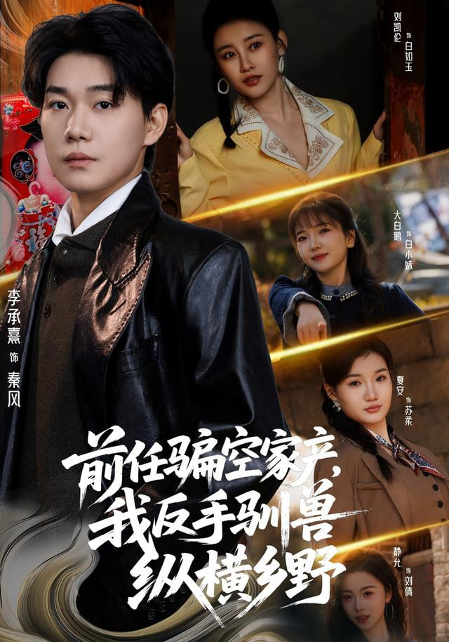 前任骗空家产，我反手驯兽纵横乡野(全集)