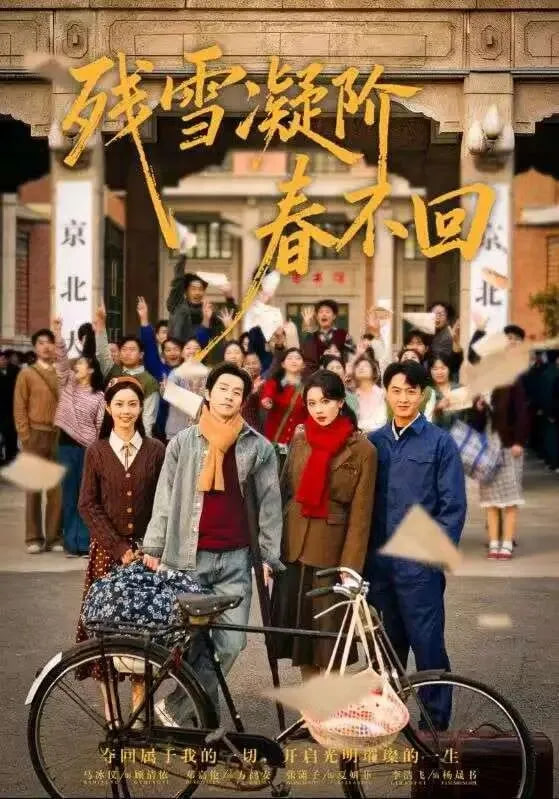 残雪凝阶春不回(全集)