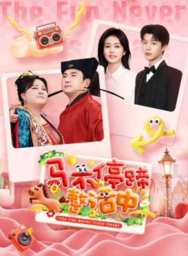 马不停蹄整活中