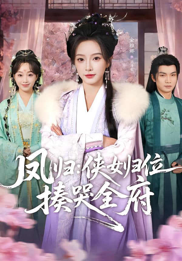 凤归：侠女归位揍哭全府(全集)