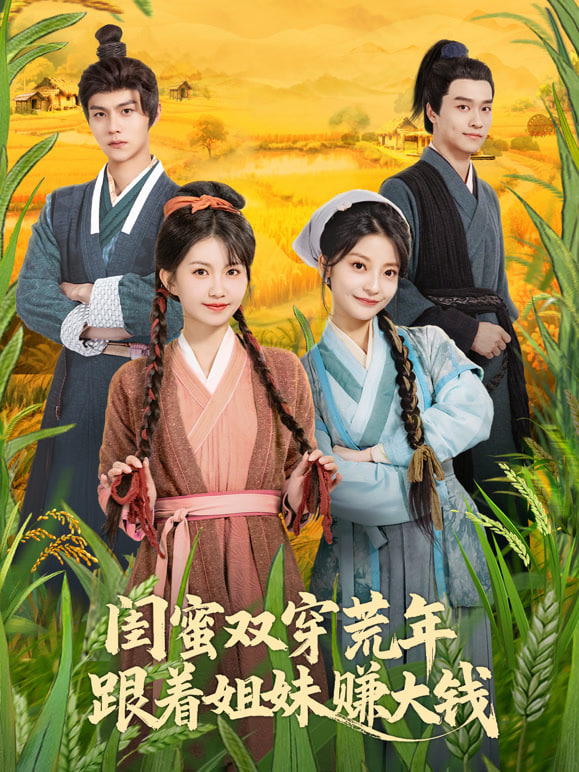 闺蜜双穿荒年，跟着姐妹赚大钱(全集)