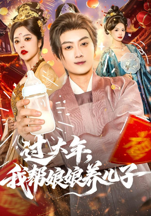 过大年，我帮娘娘养儿子(全集)