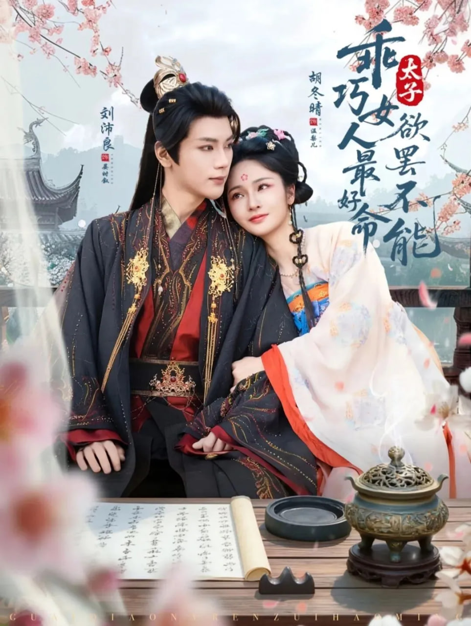 乖巧女人最好命，太子欲罢不能(全集)